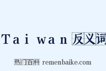 Taiwan反义词是什么意思的图片
